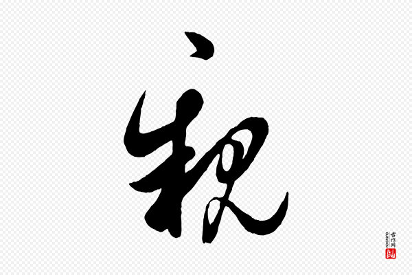 吴说《与御带帖》親(亲)