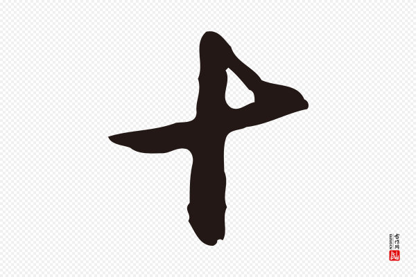 邓文原《邓佥事平安家书》十