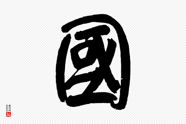 董其昌《传赞下》國(国)