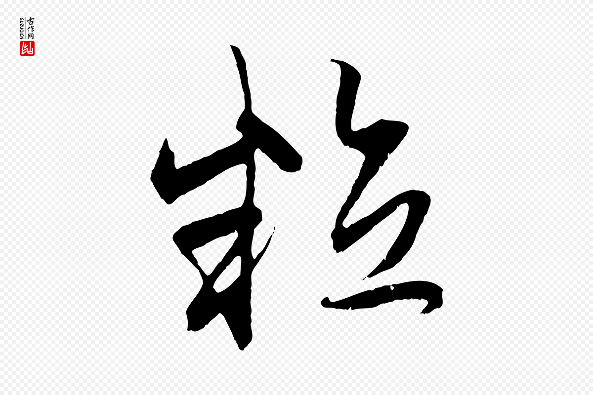 元代赵孟頫《与中峰札》中的“粒”字书法矢量图下载