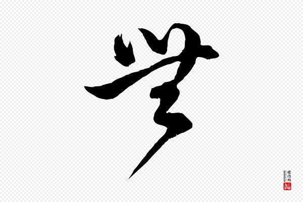 赵孟頫《临右军帖》無(无)