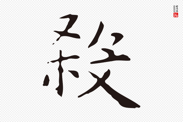 俞和《急就章释文》殺(杀)