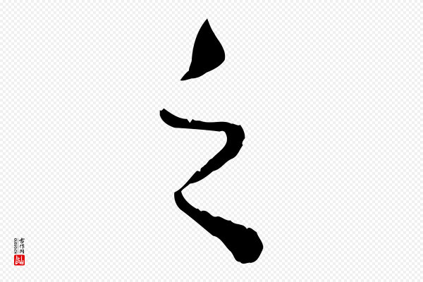 赵孟頫《绝交书》之