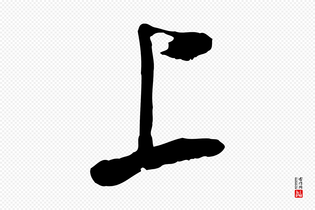 明代董其昌《书古人诗》中的“上”字书法矢量图下载