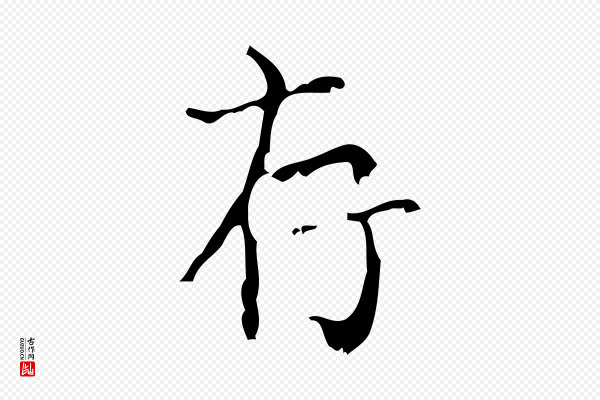 王铎《跋天马赋》存