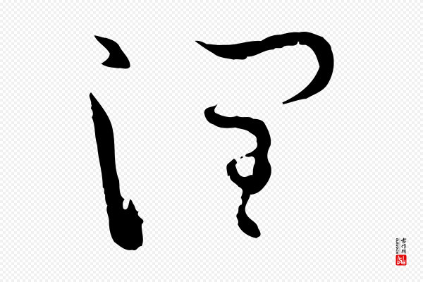 孙过庭《书谱》潤(润)