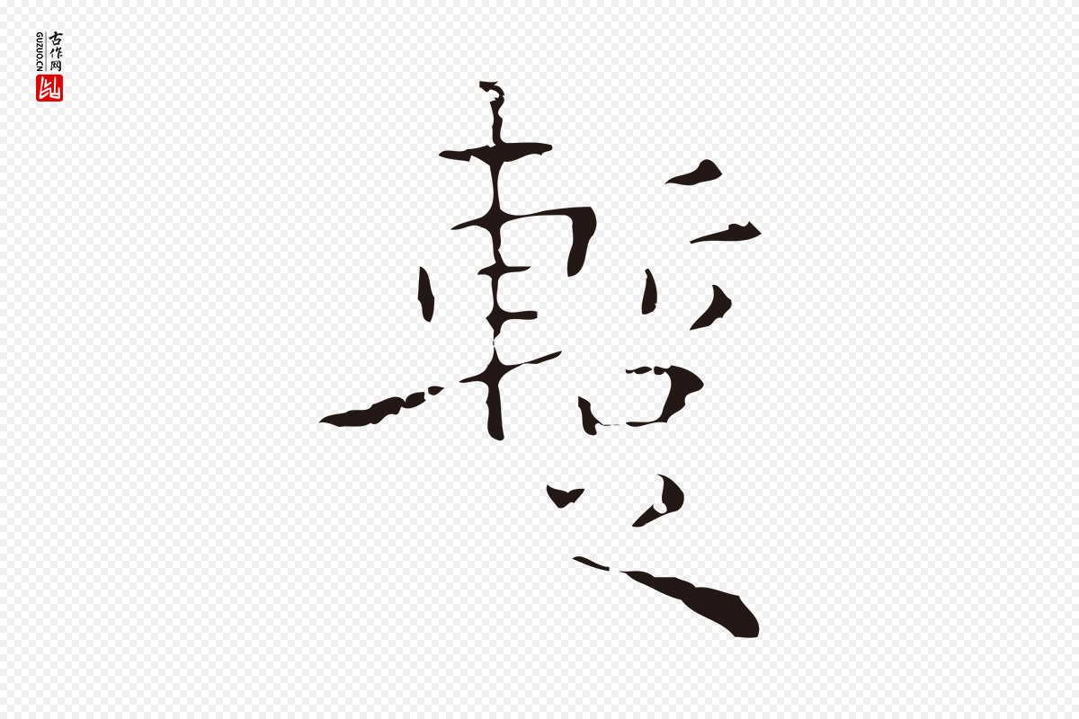 明代祝允明《刘基诗》中的“暫(暂)”字书法矢量图下载