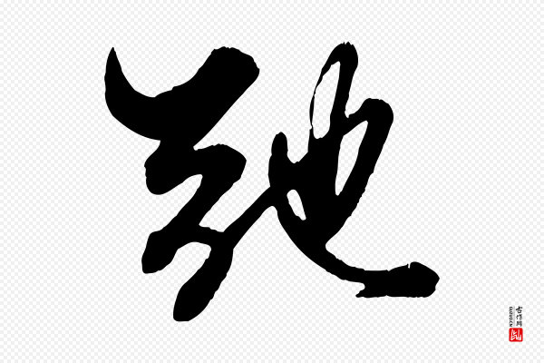 赵孟頫《绝交书》弛
