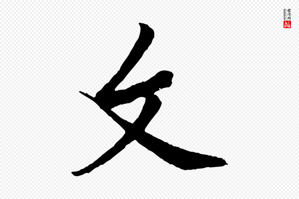 黄山谷《书争坐帖後》文