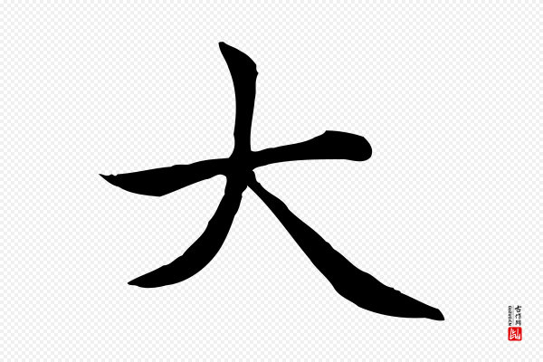 赵孟頫《太平兴国禅寺碑》大