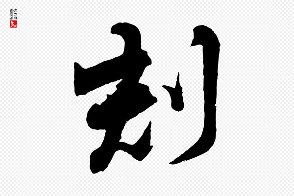 程正揆《跋次韵潜师》刻