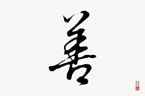 董其昌《邵康节先生自着无名公》善