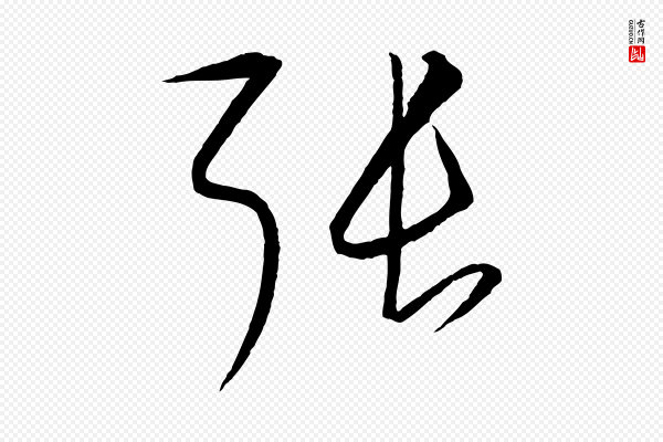 饶介《送孟东野序》張(张)