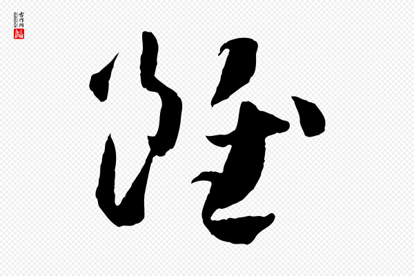 孙过庭《书谱》雖(虽)