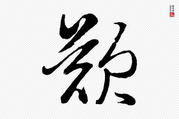 赵孟頫《次韵潜师》歎