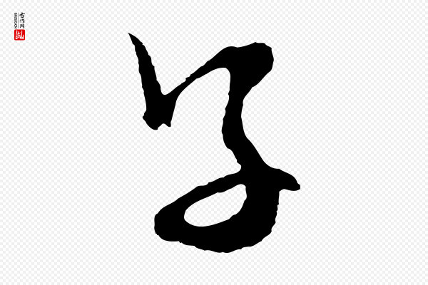 文徵明《与野亭帖》子