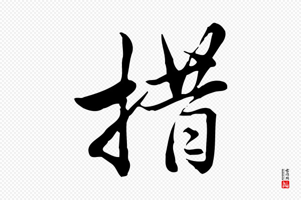 仇远《跋春帖子词》措