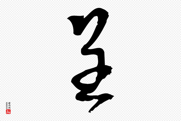 朱熹《与承务帖》呈