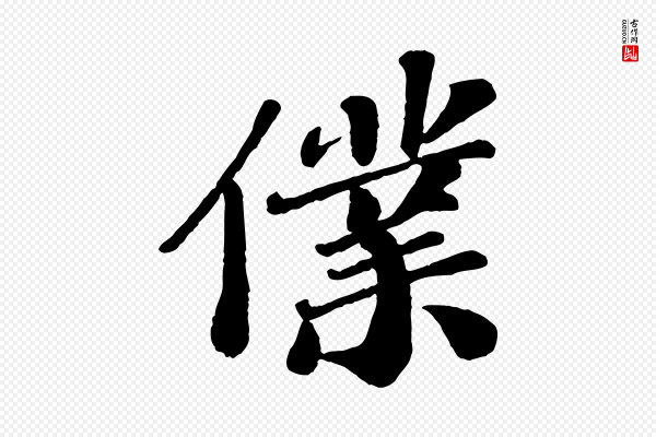 翟汝文《与宣抚帖》僕(仆)