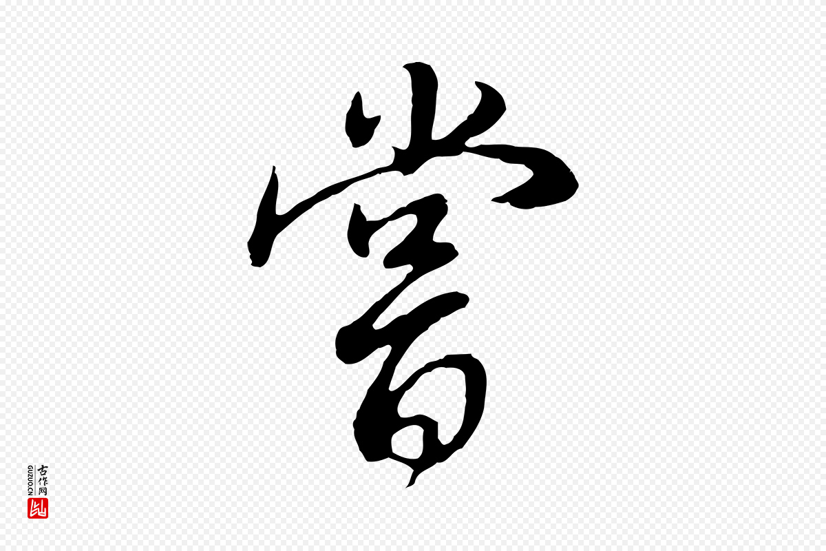 明代董其昌《邵康节先生自着无名公》中的“嘗(尝)”字书法矢量图下载