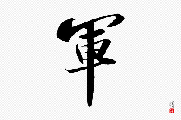 苏轼《中山松醪赋》軍(军)