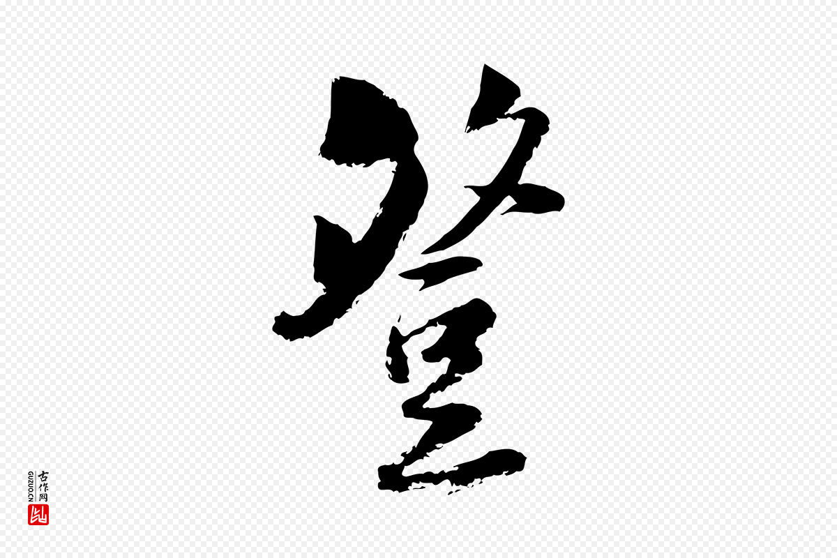 宋代陆游《与仲躬帖》中的“登”字书法矢量图下载