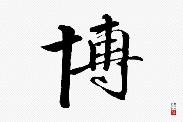 李东阳《跋嵇康养生论》博