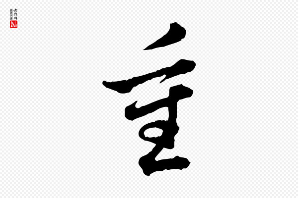 王顼龄《跋异趣帖》重
