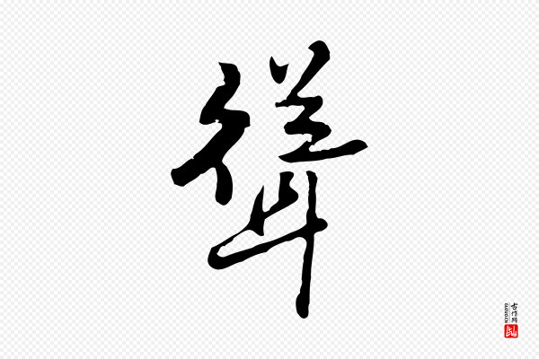 曾棨《天马赋》聳(耸)