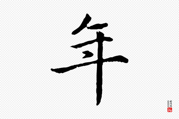 赵孟頫《卫淑媛墓志》年