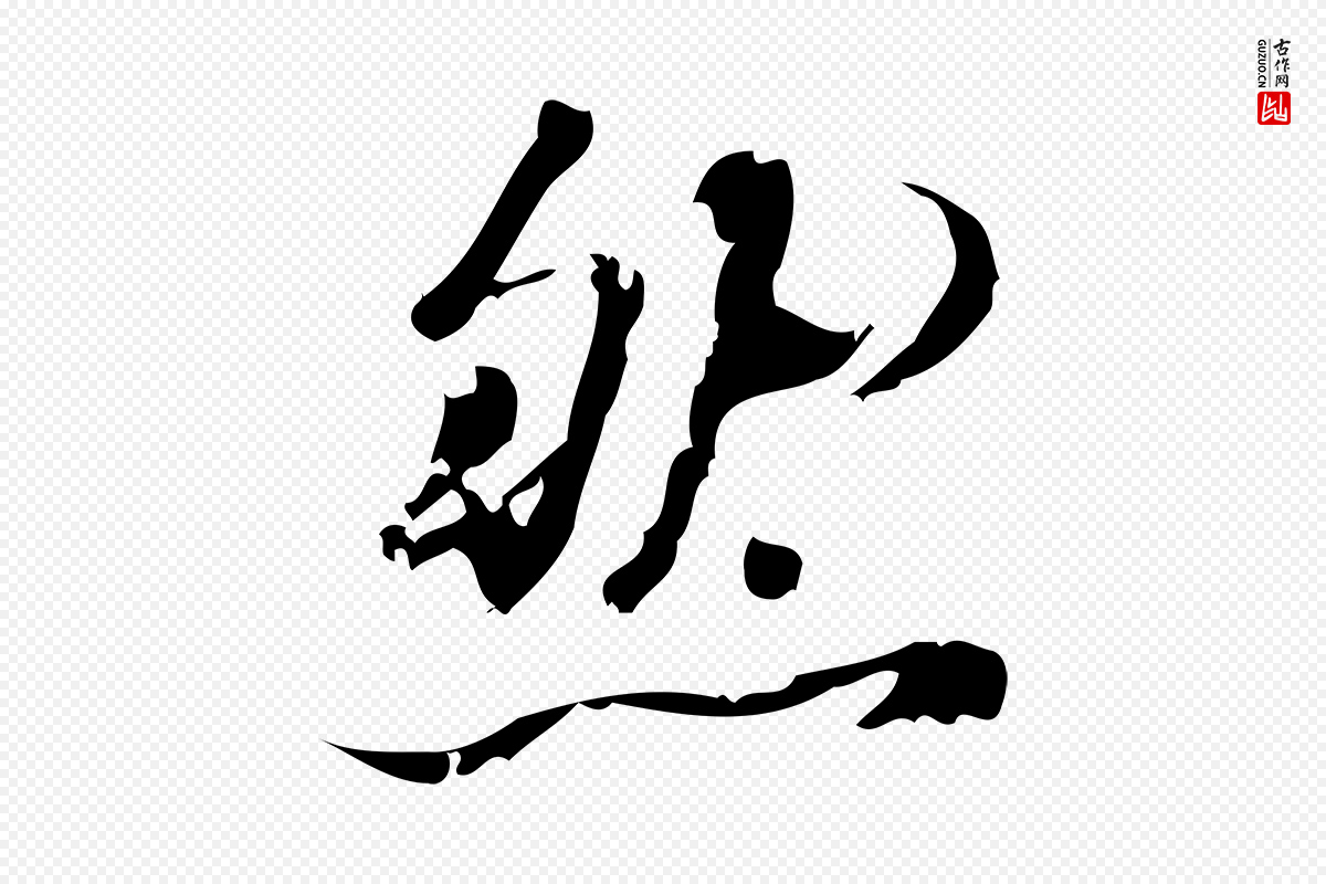 宋代朱熹《与承务帖》中的“然”字书法矢量图下载