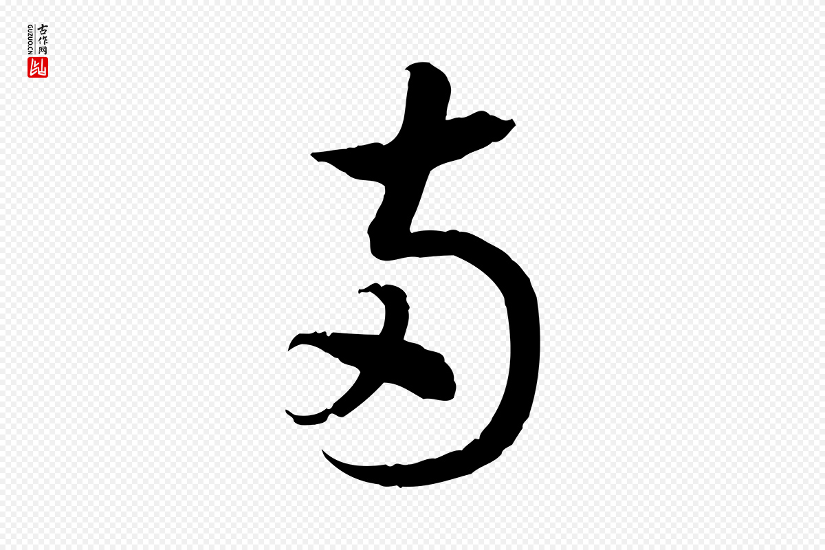 宋代高宗《嵇康养生论》中的“兩(两)”字书法矢量图下载