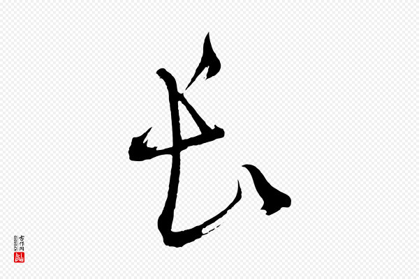 鲜于枢《七律诗》長(长)