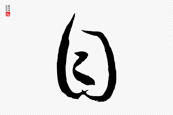 孙过庭《书谱》目