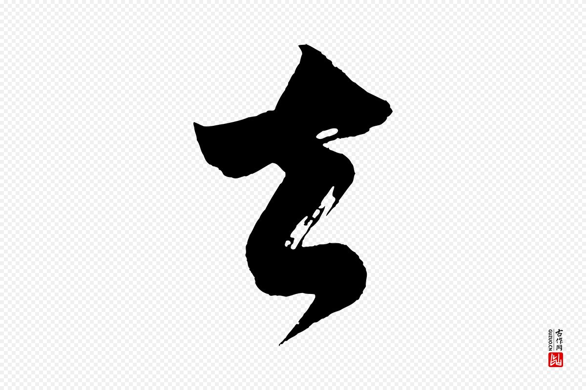 明代董其昌《题画十跋》中的“去”字书法矢量图下载