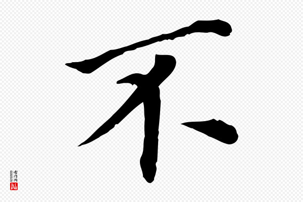 董其昌《跋孝经》不