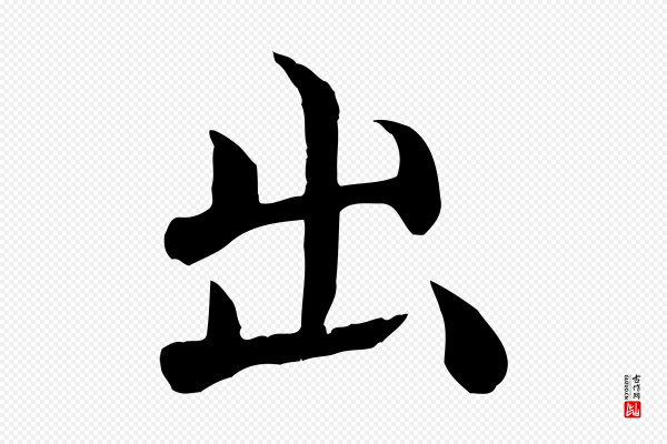 沈度《四箴帖》出