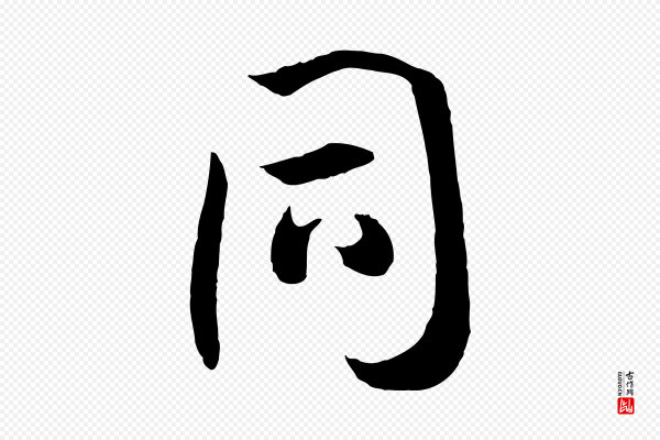 孙过庭《书谱》同