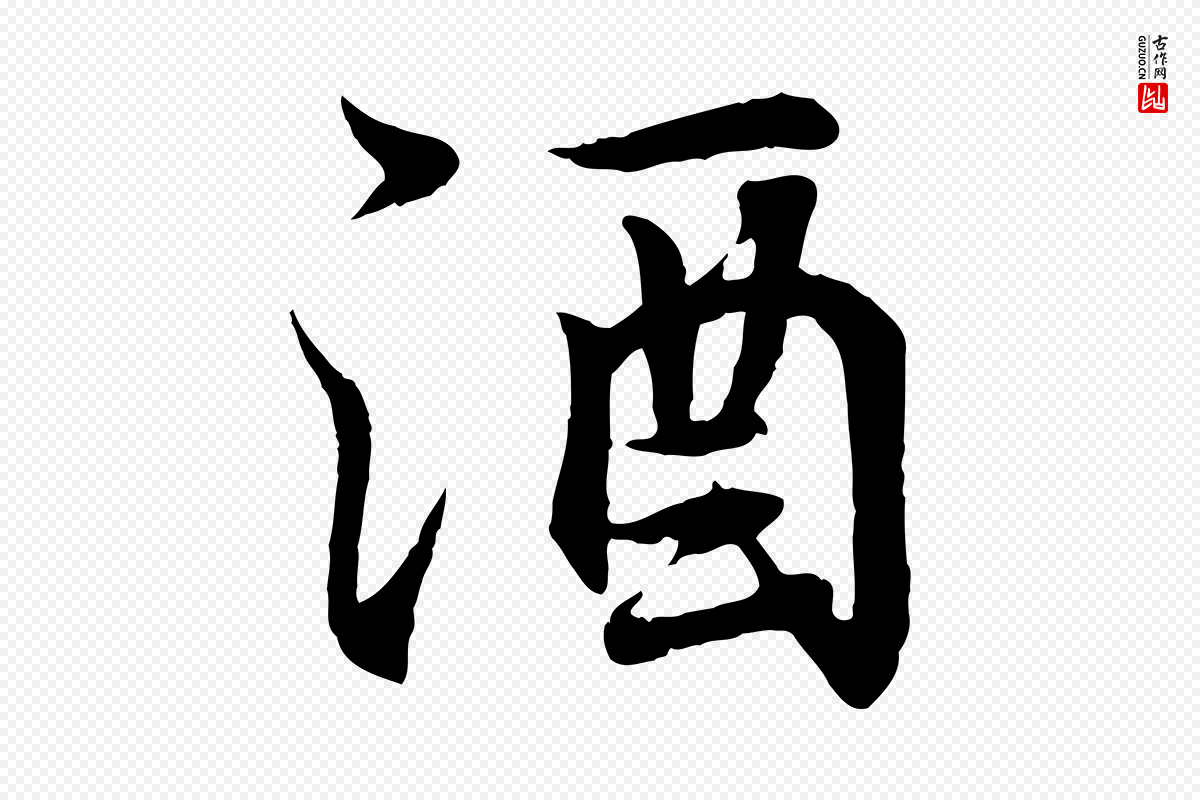 东晋王羲之《临锺繇千字文》中的“酒”字书法矢量图下载