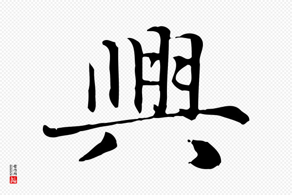 赵孟頫《急就章》興(兴)