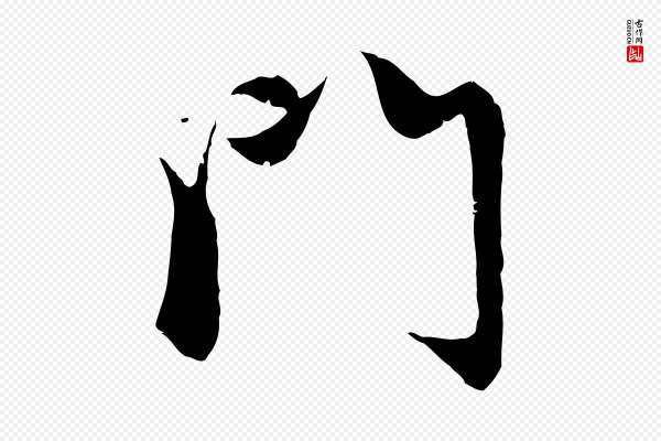 赵孟頫《感兴诗并序》門(门)