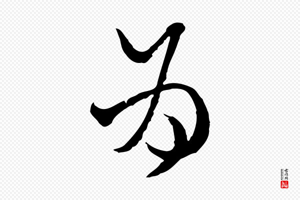 卫仁《与九成帖》為(为)