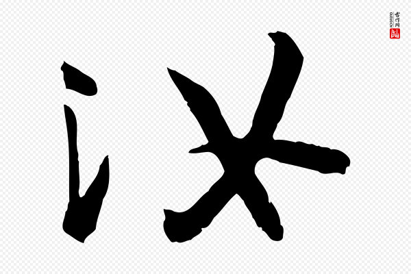 《万岁通天进帖》汝