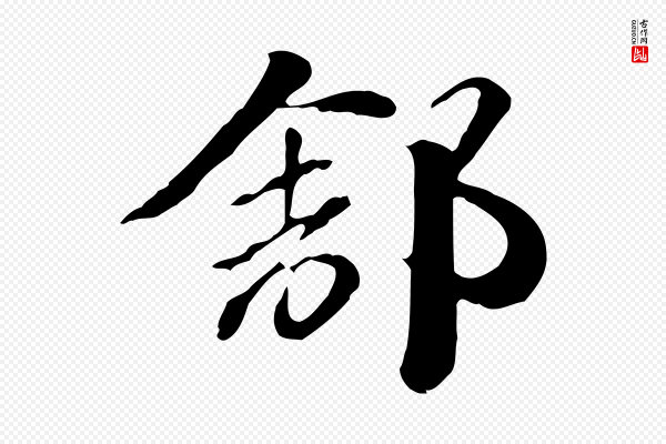 赵孟頫《急就章》舒