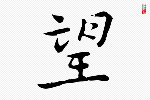 乃贤《南城咏古》望