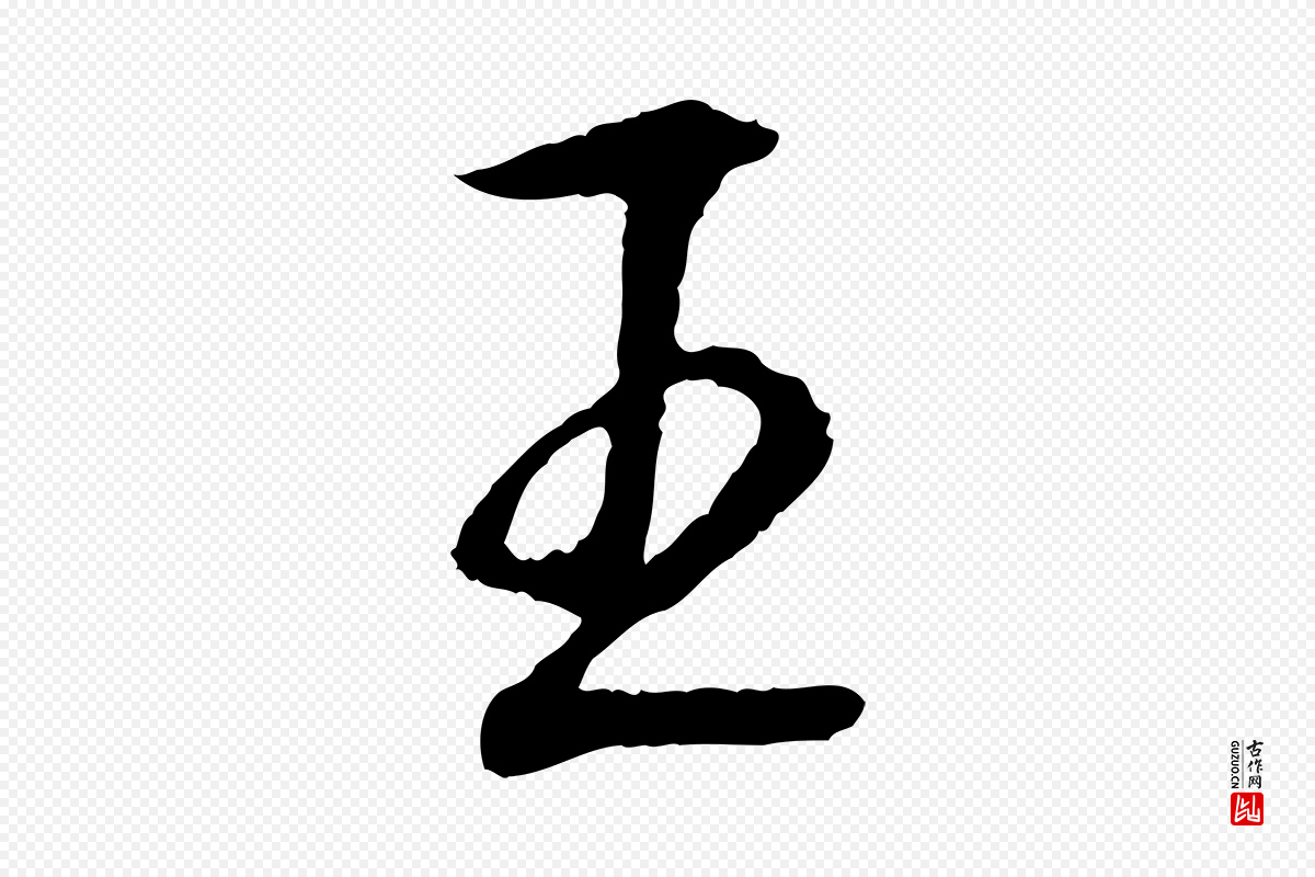 元代赵孟頫《道场山诗》中的“王”字书法矢量图下载