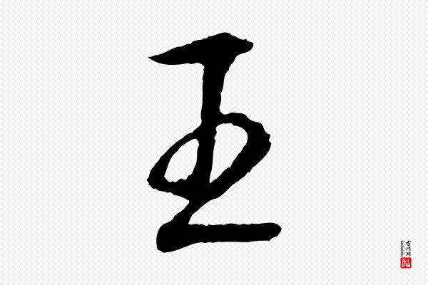 赵孟頫《道场山诗》王
