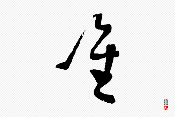 蔡襄《与彦猷帖》唯