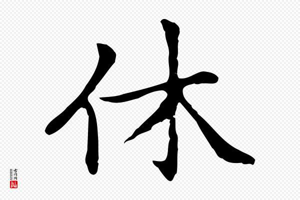 赵孟頫《太平兴国禅寺碑》休