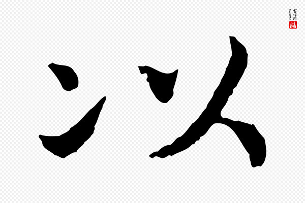 高宗《嵇康养生论》以